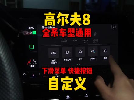 #高尔夫 #高尔夫8 小功能下滑菜单快捷方式 全系高8都能这么改嗷#汽车知识分享计划 #撸车日常 #每天一个用车知识 #隐藏功能 @DOU+小助手