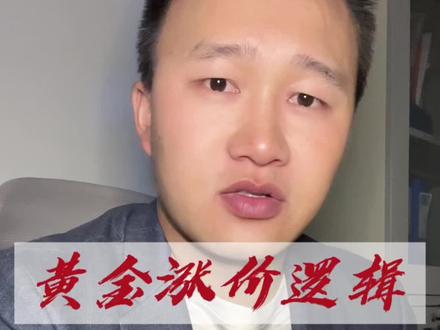 黄金还能不能买?涨价的底层逻辑是什么?#黄金 #金价