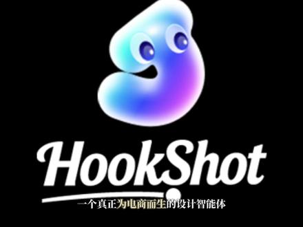 所有电商卖家都无法拒绝的AI设计神器?Hookshot实测:随手拍秒出详情页,指哪改哪,还能直接导出PSD!
#电商运营知识分享 #好物推荐🔥 #我在抖音聊科技 #电商详情页 #霍客引擎