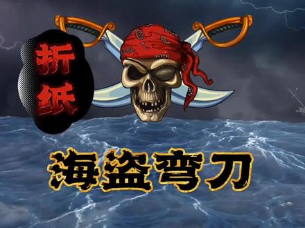 折纸术 | 海盗弯刀。既然上了生活的贼船,就做个快乐的海盗吧! #折纸 #亲子时光 #萌知计划
