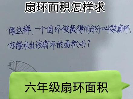 六年级扇环面积#小学数学 #学习方法