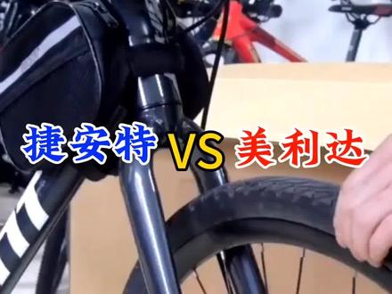 捷安特和美利达你更喜欢哪一个#骑行 #自行车推荐 #自行车 #捷安特 #美利达