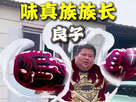 依旧味真族族长,依旧胃袋大这一块 #良子 #味真族 #人物志 #板面