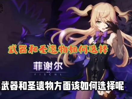 原神雷系角色—皇女菲谢尔,武器和圣遗物如何选择,本期攻略分享,赶紧来看看吧#原神 #原神攻略 #菲谢尔 #二次元