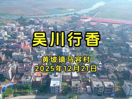 吴川行香-黄坡马容村行香盛况大回顾 #湛江吴川 #黄坡 #吴川行香 #传统文化 #弘扬和传承民俗文化