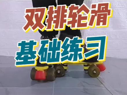 双排轮滑基础练习#轮滑 #儿童轮滑教学 #轮滑教学 #日常练习 #儿童