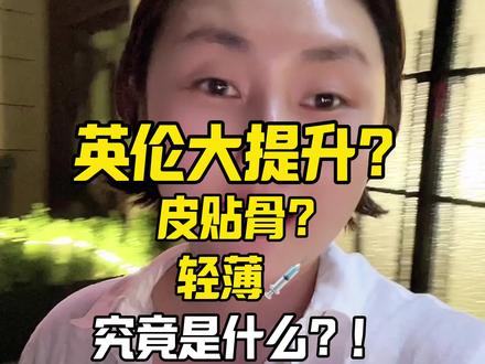 英伦大提升?皮贴骨?轻薄针?究竟是什么?!