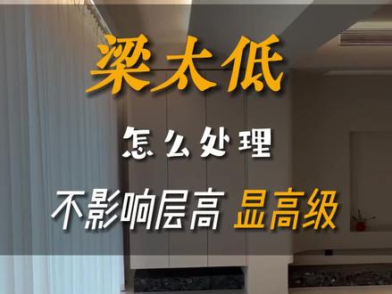 房梁显得太突出怎么解决#安平鑫川装饰 #安平鑫川 #客厅有梁 #吊顶房梁处理效果图 #知识科普