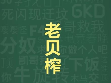 十万个梗库之:老贝榨 #暗区突围 #三角洲 #抽象 #梗