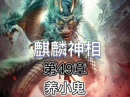 麒麟神相#小说 #小说推荐 #小说推文
