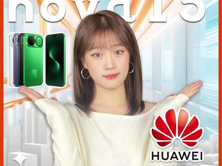 华为官宣下周发布nova 15,配置越级,价格或有惊喜? #华为 #nova15 #新机爆料