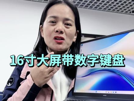 16寸大屏幕带数字键盘,新款成色非常新,通电时间短#荣耀#16寸#轻薄本#性能本 #二手笔记本