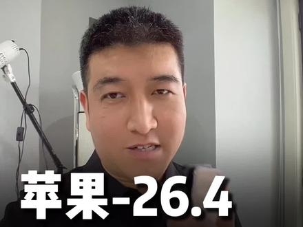 苹果iOS 26.4谨慎更新!升级后卡顿、发热问题明显,暂时无解,苹果升级26.4后很卡,建议先观望。#小程序 #小程序开发 #苹果26.2 #苹果卡 #苹果卡顿