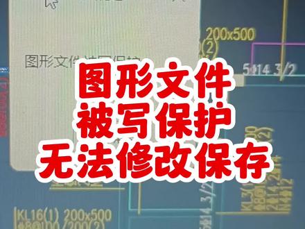 图形文件被写保护图纸无法修改和保存#钢筋翻样 #钢筋工 #cad教程