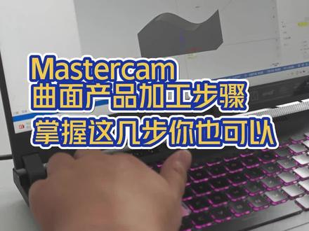 Mastercam掌握这几步操作,轻松做出曲面产品#mastercam编程 #mastercam教学 #cnc加工中心 #cnc编程