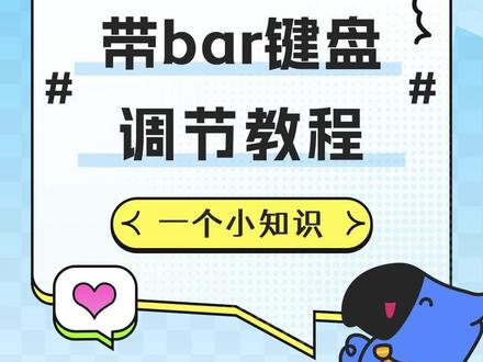 带bar键盘调节教程来啦,让键盘变得高级的小技巧在这里哦✨#技巧知识 #键盘 #教程 @DOU+小助手 @抖音小助手