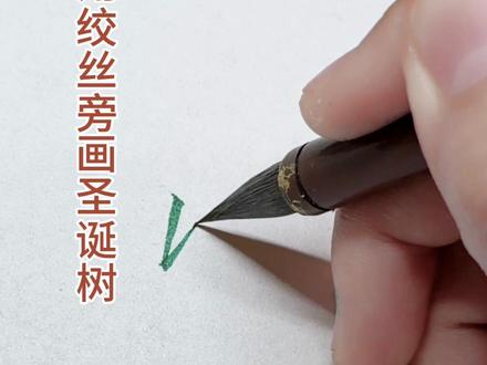 圣诞树就是一个巨大的绞丝旁 #书法#瘦金体#毛笔#圣诞