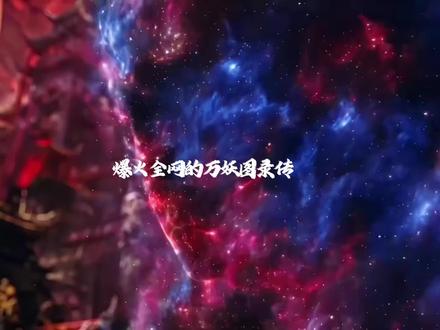 万妖制作团队大起底,起始团队只有6人? #万妖图录传 #姜月初 #国漫推荐 #抖音精选 #国漫女神