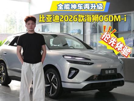 全能神车再升级!抢先体验比亚迪2026款海狮06DM-i#2026款海狮06DMi