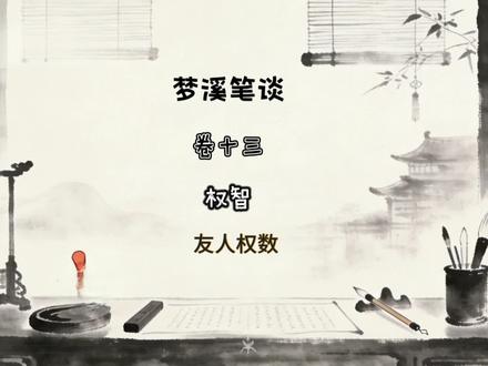 沈括《梦溪笔谈》权智篇,藏着古人最实用的应变智慧✨
今天讲沈括的一位奇友人,临场急智瞒天过海躲过私茶禁令,又用攻心谋略轻松清了隐田偷税,权变谋略玩得通透,不愧是北宋一时豪杰👍
本系列持续更新,下期讲王元泽巧辨獐鹿,点关注不错过哦👇
#梦溪笔谈 #沈括 #北宋历史 #每天学习一点点 #传统文化