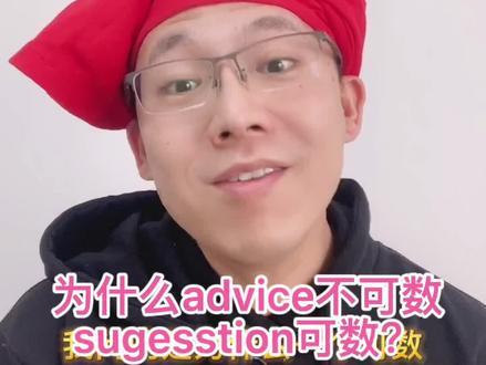 为什么advice不可数,suggestion 可数呢?#英语知识点