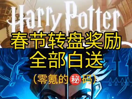 跟我一起200%的白嫖!#哈利波特魔法觉醒 #哈利波特手游 #哈利波特