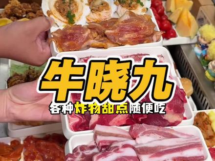 牛晓九‼️旋转烤肉自助‼️😋安排冲冲冲#郑州美食 #中原万达 #郑州烤肉 #炸裂性价比 #自助烤肉探店