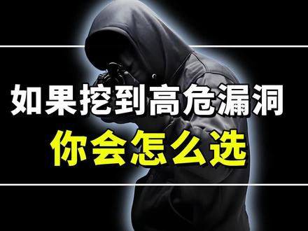 如果挖到高危漏洞,你会怎么选? 都说挖漏洞赚钱,要是哪天你不小心挖到了大厂的高危漏洞,此时你将面临三种选择。#网络安全 #计算机 #程序员 #安全漏洞 #黑客