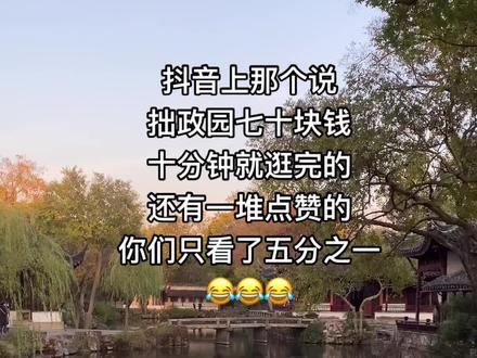 对苏州过份了,大老远的一天就结束#西西猫#拙政园 拙政园是人家的私家园林,显山露水的炫啊!#无滤镜带父母旅游的第十六天