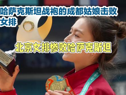 身披哈萨克斯坦战袍的成都姑娘缪伊雯率队击败北京女排