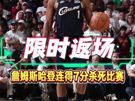 【NBA请细品:哈登杀死比赛】这条视频请你看到最后!当“火箭登”的身影在赛场限时返场,故事的终章,从来不会是预想里的潦草收场。对阵活塞的最后时刻,骑士仅握2分领先优势,哈登先是祭出标志性撤步中投,皮球稳稳命中!登蜜们,这是不是你们熟悉的那个登哥?别急,好戏才刚刚开始。下一回合,邓罗换防上前,哈登用无解单打撕开防线,左手抛投再次得手。而真正杀死比赛的致命一击,还是面对哈里斯,哈登在45度角连续胯下运球,节奏变幻间突然甩出招牌后撤步,三分出手,皮球应声入网,这一球彻底为骑士锁定胜局!短短时间连取7分,中投精准、抛投写意、三分致命,进攻武器库火力全开。就在过去两场,质疑声曾如潮水般涌来:“他老了”“英雄迟暮”,遗憾与惋惜差一点将这位36岁的老将淹没。但詹姆斯-哈登从未向命运低头,这一次,所有人都该明白:老兵不死,只会在质疑中涅槃重生。系列赛的征程还远未结束,那些唱衰的声音,不过是登哥前进道路上的垫脚石。请永远相信,只要哈登还站在赛场,属于他的热血篇章,远远未到结束的时候。#骑士胜活塞扳回一城#哈登关键时刻证明自己 #哈登连得7分 #NBA请细品