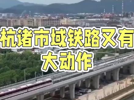 杭诸城际站点确定!你家附近是否有站点呢?融杭还是融甬?#杭诸城际铁路 #站点 #杭州 #诸暨 #杭州都市圈
