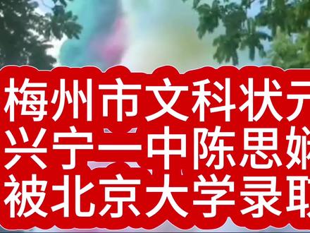 热烈祝贺:
梅州市文科状元
兴宁一中陈思娴
被北京大学录取