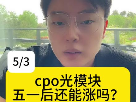 CPO光模块五一后行情还能延续吗?三大催化全解析! #cpo #光模块 #板块分析 #股票 #财经知识