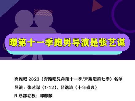 #曝第十一季跑男导演是张艺谋 额...如果是真的话...