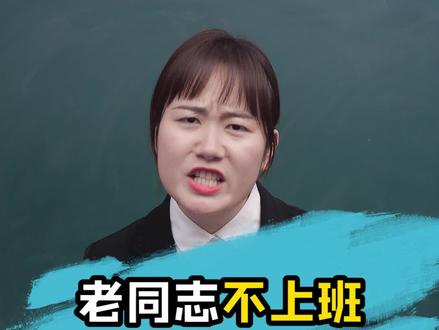 #公考 #面试 老同事老是找借口不来上班,你会怎么处理?评论区留下你的对策吧~#职场 #人际交往 #开学第一课