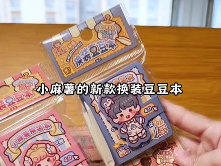 小麻薯4.0豆豆本来啦!迷你巴掌大小换装贴纸书✨免裁剪!新手有手就会做,沉浸式做手工真的巨解压治愈
#小麻薯新品 #豆豆本 #小麻薯换装贴纸 #迷你换装贴纸 #手工贴纸