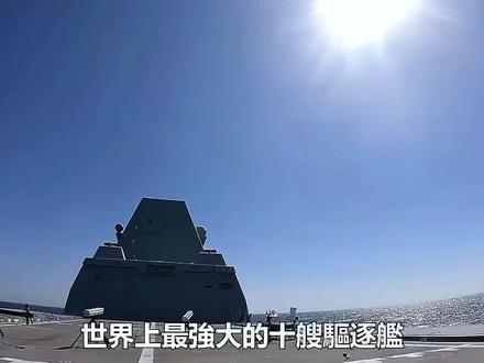 世界上最强大的十艘驱逐舰 #军事科技 #战舰 #抖音看世界