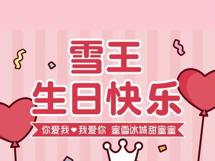 祝雪王生日快乐,永远可爱~#1122雪王生日 #蜜雪冰城