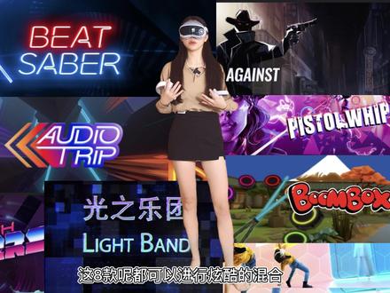 八款可以炫酷MR音游,快去试!
#vr #虚拟现实 #PICO #音游 #光之乐团