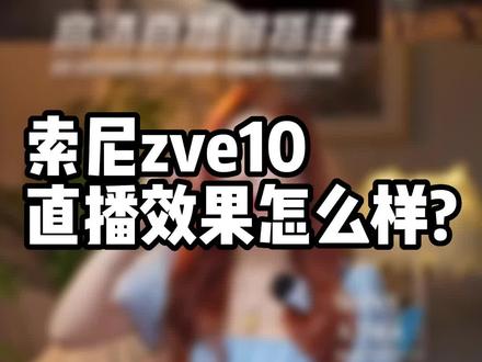 一些直播集锦:索尼zve10的直播效果,以及如何连接电脑直播。#直播间搭建 #直播间灯光布局