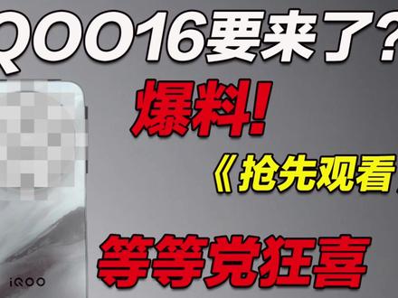 IQOO16配置太猛了!等等党狂喜?IQOO15用户直拍大腿 #iqoo #iqoo15 #iqoo16 #iqoo15钢化膜 #数码科技