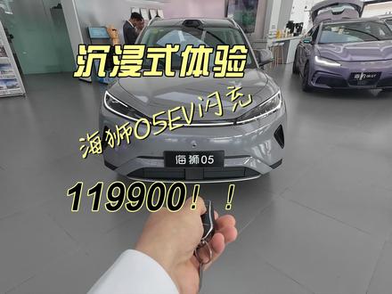 沉浸式体验:海狮05EV!!最便宜的闪充!! 这个价格起售,真是有点香哦...坏了,这个我真买得起了...#抖音汽车 #dou是好车 #比亚迪 #海狮05EV#金牌传播官