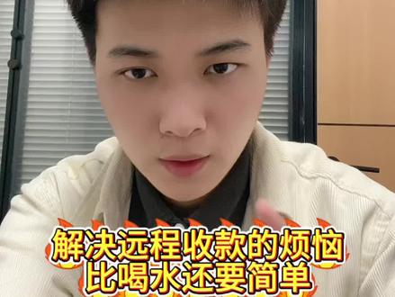 解决远程收款问题,简单的就像喝水一样#远程收款#异地收款 #知识分享 #干货 #商家收款码
