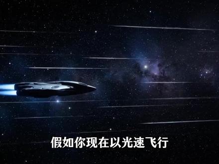 当物体达到光速时会怎样#科普 #光速