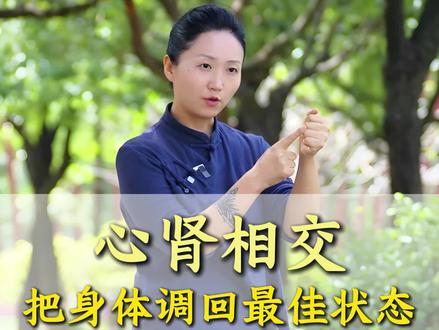 一个动作把身体调回最佳状态
#养肾 #心肾相交 #健康养生 #居家锻炼