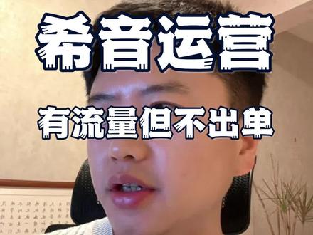 希音运营,有流量不出单?90%是主图问题#希音 #SHEIN #跨境电商 #电商干货 #希音电商