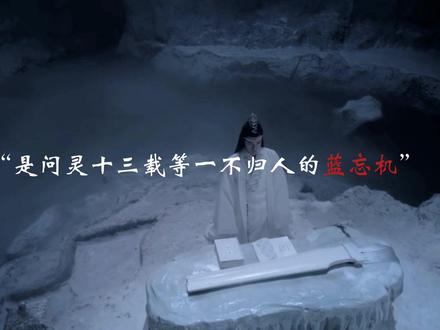 这让我如何释怀?
#陈情令#原著魔道祖师