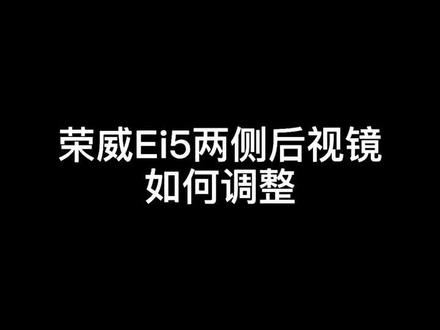 荣威Ei5两侧后视镜如何调整