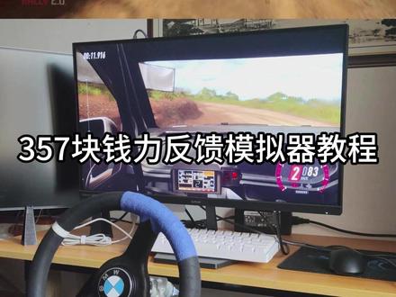 357元的力反馈模拟器与60元模拟器支架详细教程 #赛车模拟器 #尘埃拉力赛2.0 #wrc#飞驰人生3